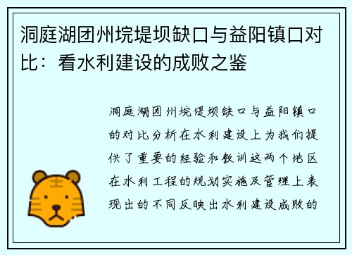 洞庭湖团州垸堤坝缺口与益阳镇口对比：看水利建设的成败之鉴