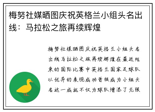 梅努社媒晒图庆祝英格兰小组头名出线：马拉松之旅再续辉煌