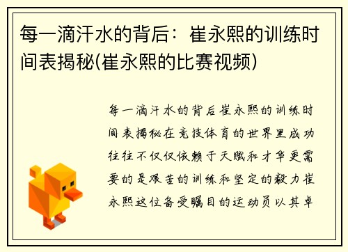 每一滴汗水的背后：崔永熙的训练时间表揭秘(崔永熙的比赛视频)