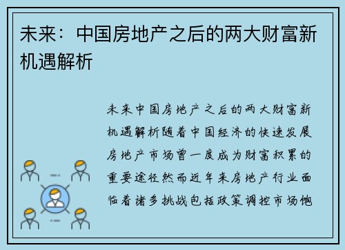 未来：中国房地产之后的两大财富新机遇解析