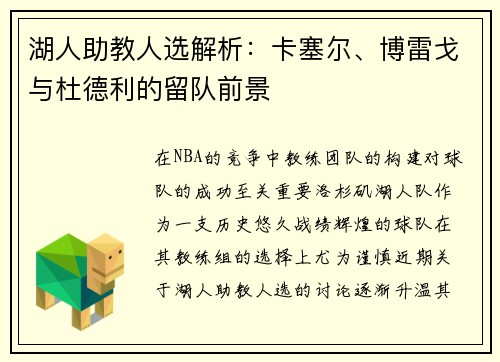 湖人助教人选解析：卡塞尔、博雷戈与杜德利的留队前景
