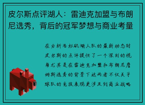 皮尔斯点评湖人：雷迪克加盟与布朗尼选秀，背后的冠军梦想与商业考量分析