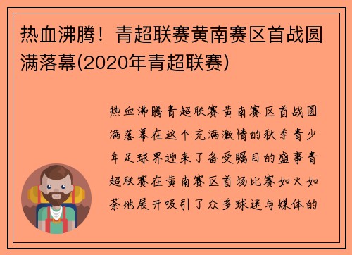 热血沸腾！青超联赛黄南赛区首战圆满落幕(2020年青超联赛)