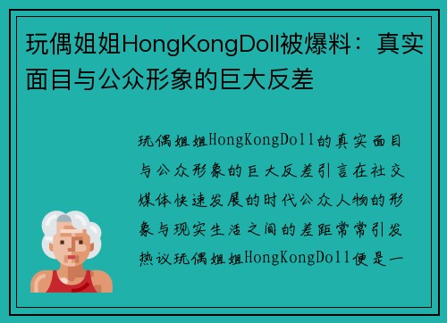 玩偶姐姐HongKongDoll被爆料：真实面目与公众形象的巨大反差