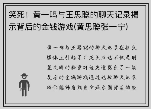 笑死！黄一鸣与王思聪的聊天记录揭示背后的金钱游戏(黄思聪张一宁)