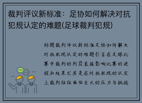裁判评议新标准：足协如何解决对抗犯规认定的难题(足球裁判犯规)