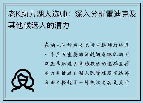 老K助力湖人选帅：深入分析雷迪克及其他候选人的潜力