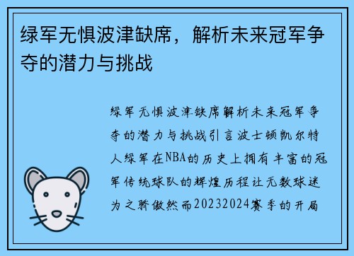 绿军无惧波津缺席，解析未来冠军争夺的潜力与挑战