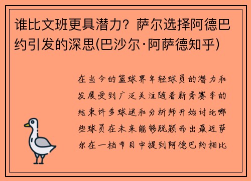谁比文班更具潜力？萨尔选择阿德巴约引发的深思(巴沙尔·阿萨德知乎)