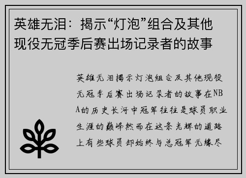 英雄无泪：揭示“灯泡”组合及其他现役无冠季后赛出场记录者的故事