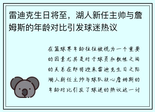 雷迪克生日将至，湖人新任主帅与詹姆斯的年龄对比引发球迷热议