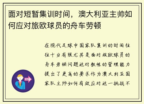 面对短暂集训时间，澳大利亚主帅如何应对旅欧球员的舟车劳顿