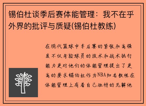 锡伯杜谈季后赛体能管理：我不在乎外界的批评与质疑(锡伯杜教练)