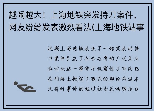 越闹越大！上海地铁突发持刀案件，网友纷纷发表激烈看法(上海地铁站事件)