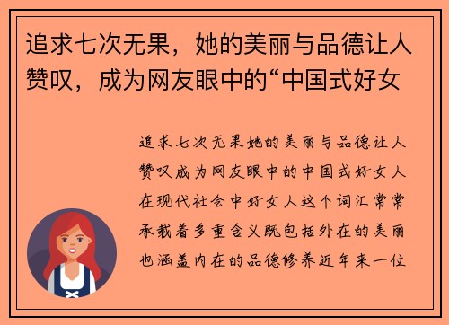 追求七次无果，她的美丽与品德让人赞叹，成为网友眼中的“中国式好女人”