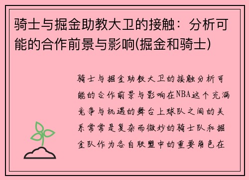 骑士与掘金助教大卫的接触：分析可能的合作前景与影响(掘金和骑士)