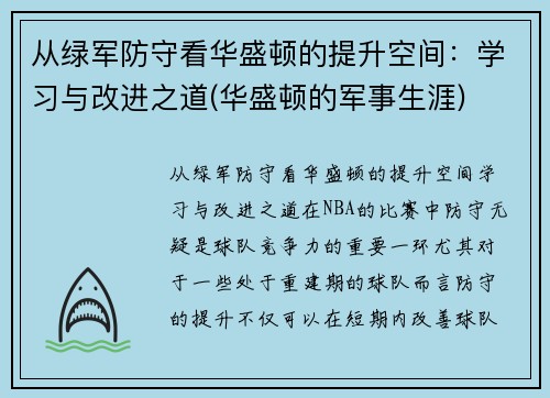 从绿军防守看华盛顿的提升空间：学习与改进之道(华盛顿的军事生涯)