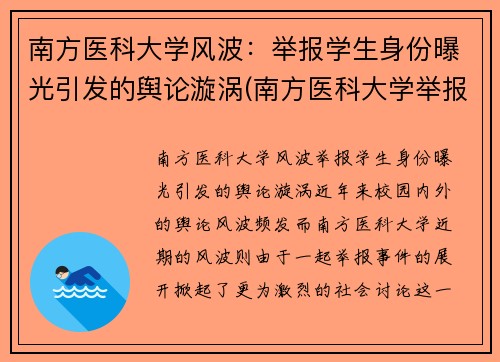 南方医科大学风波：举报学生身份曝光引发的舆论漩涡(南方医科大学举报学生身份被扒)
