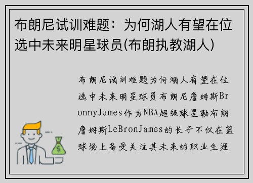 布朗尼试训难题：为何湖人有望在位选中未来明星球员(布朗执教湖人)