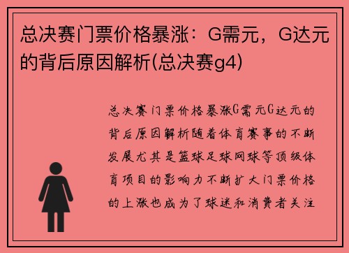 总决赛门票价格暴涨：G需元，G达元的背后原因解析(总决赛g4)