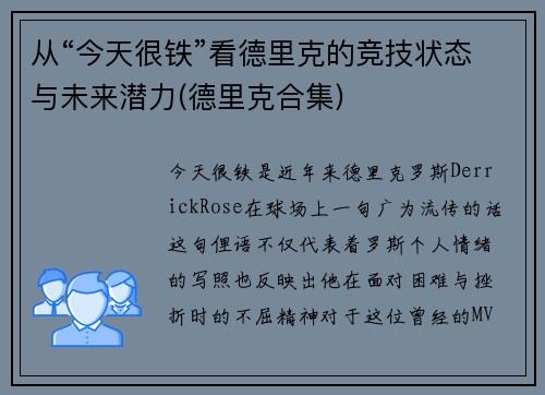 从“今天很铁”看德里克的竞技状态与未来潜力(德里克合集)