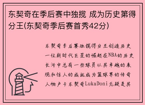 东契奇在季后赛中独揽 成为历史第得分王(东契奇季后赛首秀42分)