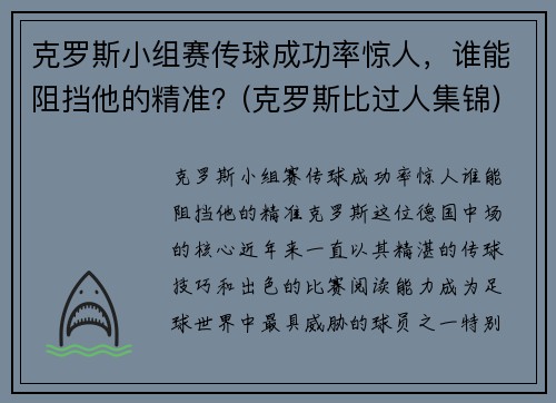 克罗斯小组赛传球成功率惊人，谁能阻挡他的精准？(克罗斯比过人集锦)