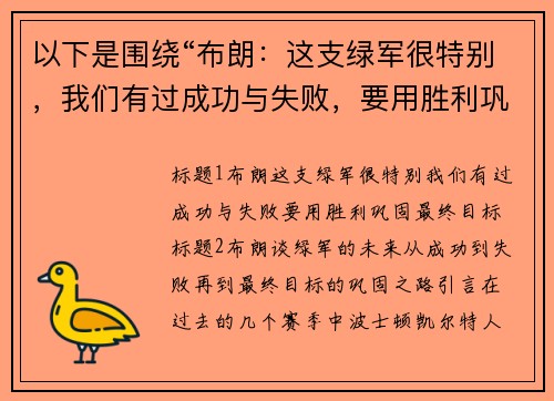 以下是围绕“布朗：这支绿军很特别，我们有过成功与失败，要用胜利巩固最终目标”的两个原创标题：