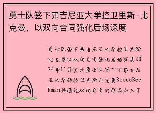 勇士队签下弗吉尼亚大学控卫里斯-比克曼，以双向合同强化后场深度