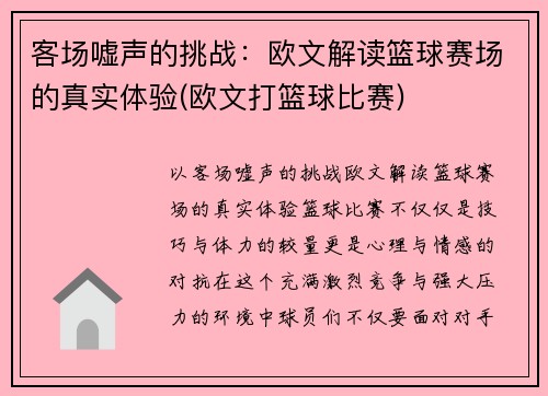客场嘘声的挑战：欧文解读篮球赛场的真实体验(欧文打篮球比赛)