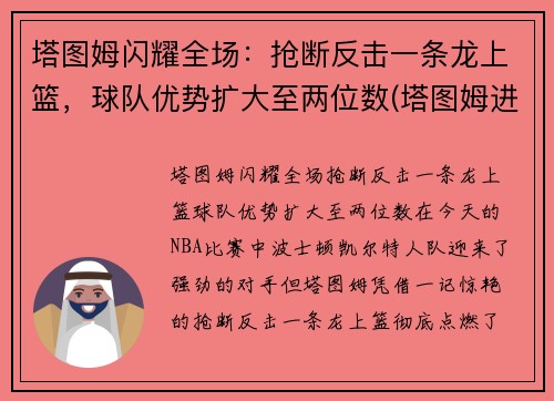塔图姆闪耀全场：抢断反击一条龙上篮，球队优势扩大至两位数(塔图姆进攻)