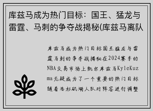 库兹马成为热门目标：国王、猛龙与雷霆、马刺的争夺战揭秘(库兹马离队)