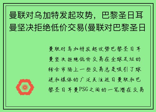 曼联对乌加特发起攻势，巴黎圣日耳曼坚决拒绝低价交易(曼联对巴黎圣日耳曼历史战绩)