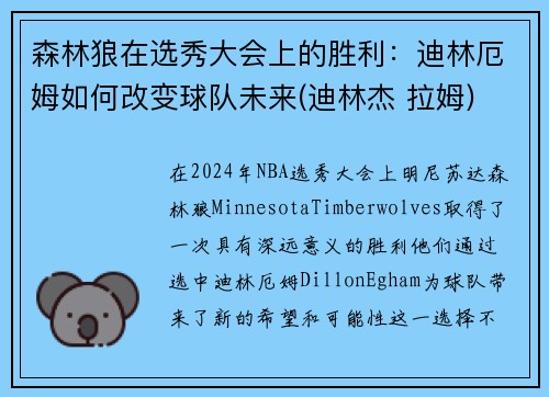 森林狼在选秀大会上的胜利：迪林厄姆如何改变球队未来(迪林杰 拉姆)
