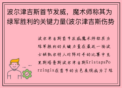 波尔津吉斯首节发威，魔术师称其为绿军胜利的关键力量(波尔津吉斯伤势情况)