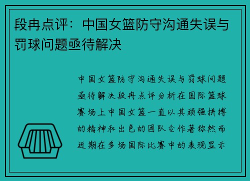 段冉点评：中国女篮防守沟通失误与罚球问题亟待解决