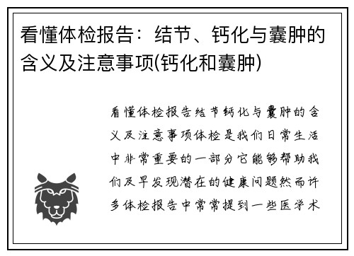 看懂体检报告：结节、钙化与囊肿的含义及注意事项(钙化和囊肿)