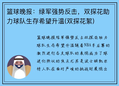 篮球晚报：绿军强势反击，双探花助力球队生存希望升温(双探花絮)