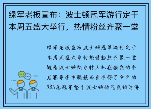 绿军老板宣布：波士顿冠军游行定于本周五盛大举行，热情粉丝齐聚一堂！