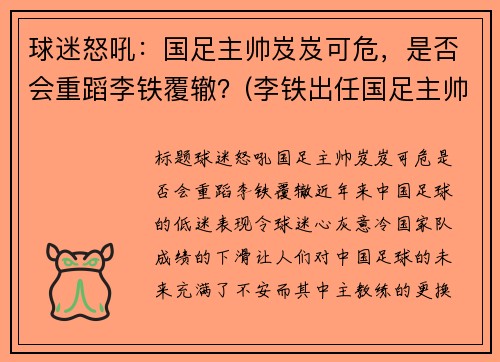 球迷怒吼：国足主帅岌岌可危，是否会重蹈李铁覆辙？(李铁出任国足主帅新帅人选)