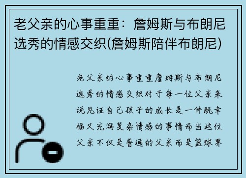 老父亲的心事重重：詹姆斯与布朗尼选秀的情感交织(詹姆斯陪伴布朗尼)