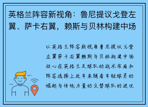 英格兰阵容新视角：鲁尼提议戈登左翼、萨卡右翼，赖斯与贝林构建中场核心