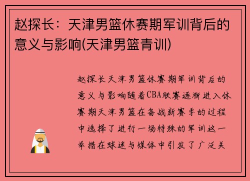 赵探长：天津男篮休赛期军训背后的意义与影响(天津男篮青训)