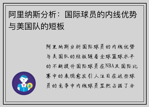 阿里纳斯分析：国际球员的内线优势与美国队的短板
