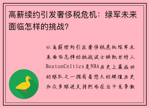 高薪续约引发奢侈税危机：绿军未来面临怎样的挑战？