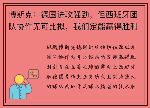 博斯克：德国进攻强劲，但西班牙团队协作无可比拟，我们定能赢得胜利
