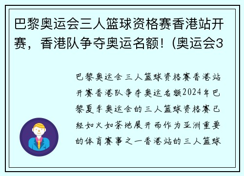 巴黎奥运会三人篮球资格赛香港站开赛，香港队争夺奥运名额！(奥运会3人篮球赛)