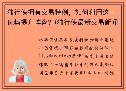 独行侠拥有交易特例，如何利用这一优势提升阵容？(独行侠最新交易新闻)