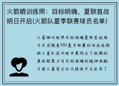 火箭晒训练照：目标明确，夏联首战明日开启(火箭队夏季联赛球员名单)