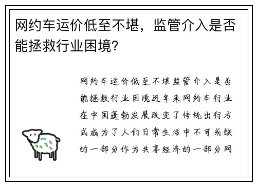 网约车运价低至不堪，监管介入是否能拯救行业困境？
